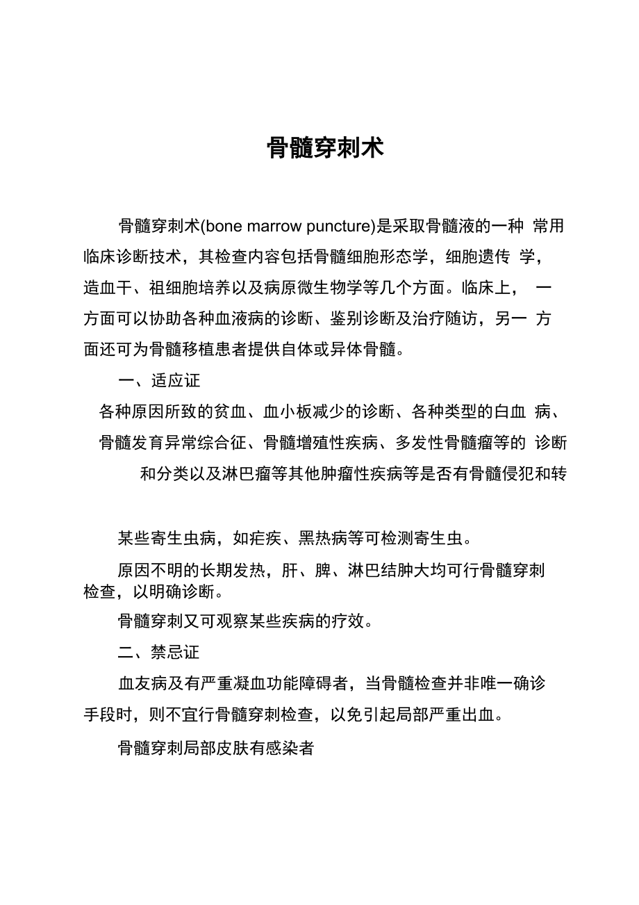 骨髓穿刺术的详细操作步骤_第1页