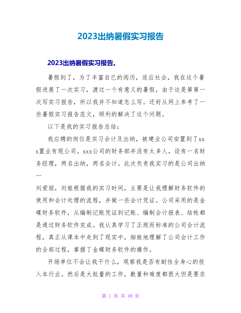 2023出纳暑假实习报告_第1页