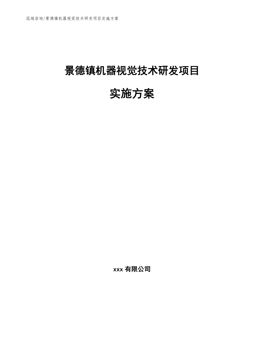 景德镇机器视觉技术研发项目实施方案（范文模板）_第1页