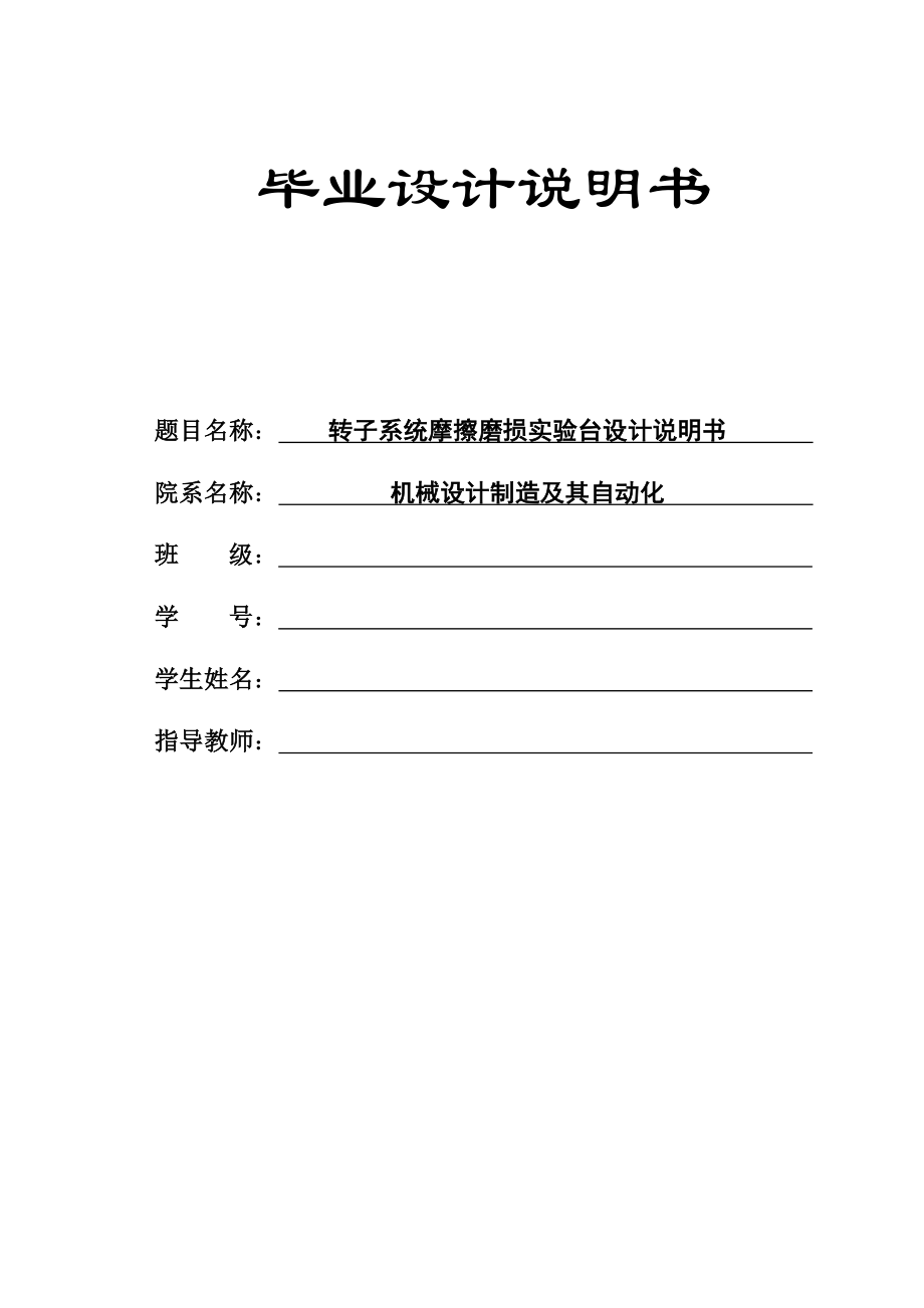 转子系统摩擦磨损实验台设计论文说明书_第1页