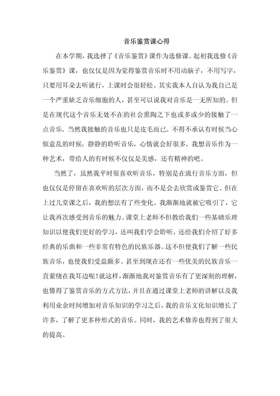音乐鉴赏课进修心得_1735039383_第1页
