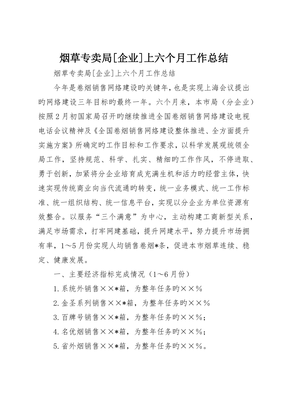 烟草专卖局公司上半年工作总结__第1页