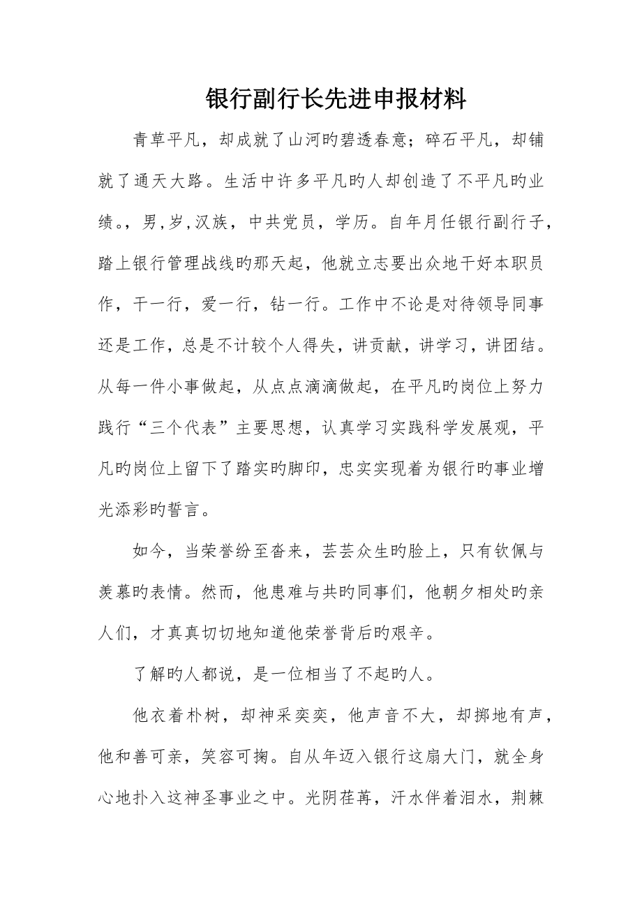 银行副行长先进申报材料_第1页