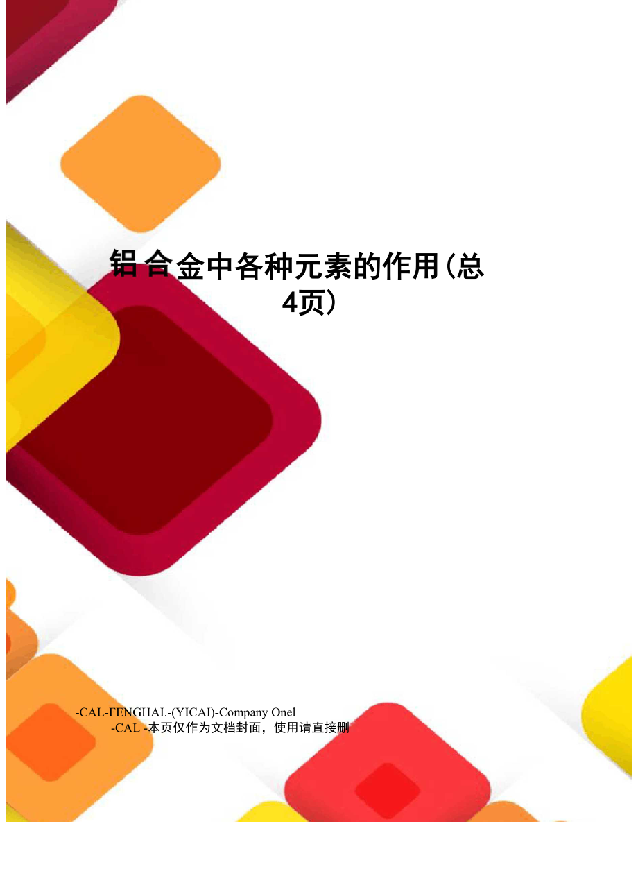 铝合金中各种元素的作用_第1页