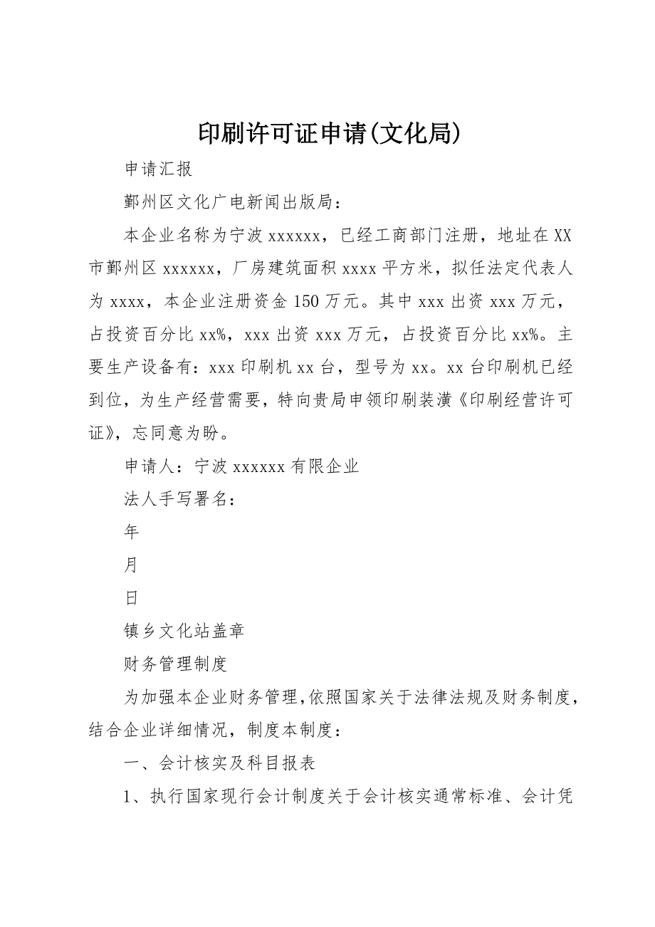 印刷许可证申请(文化局)_第1页