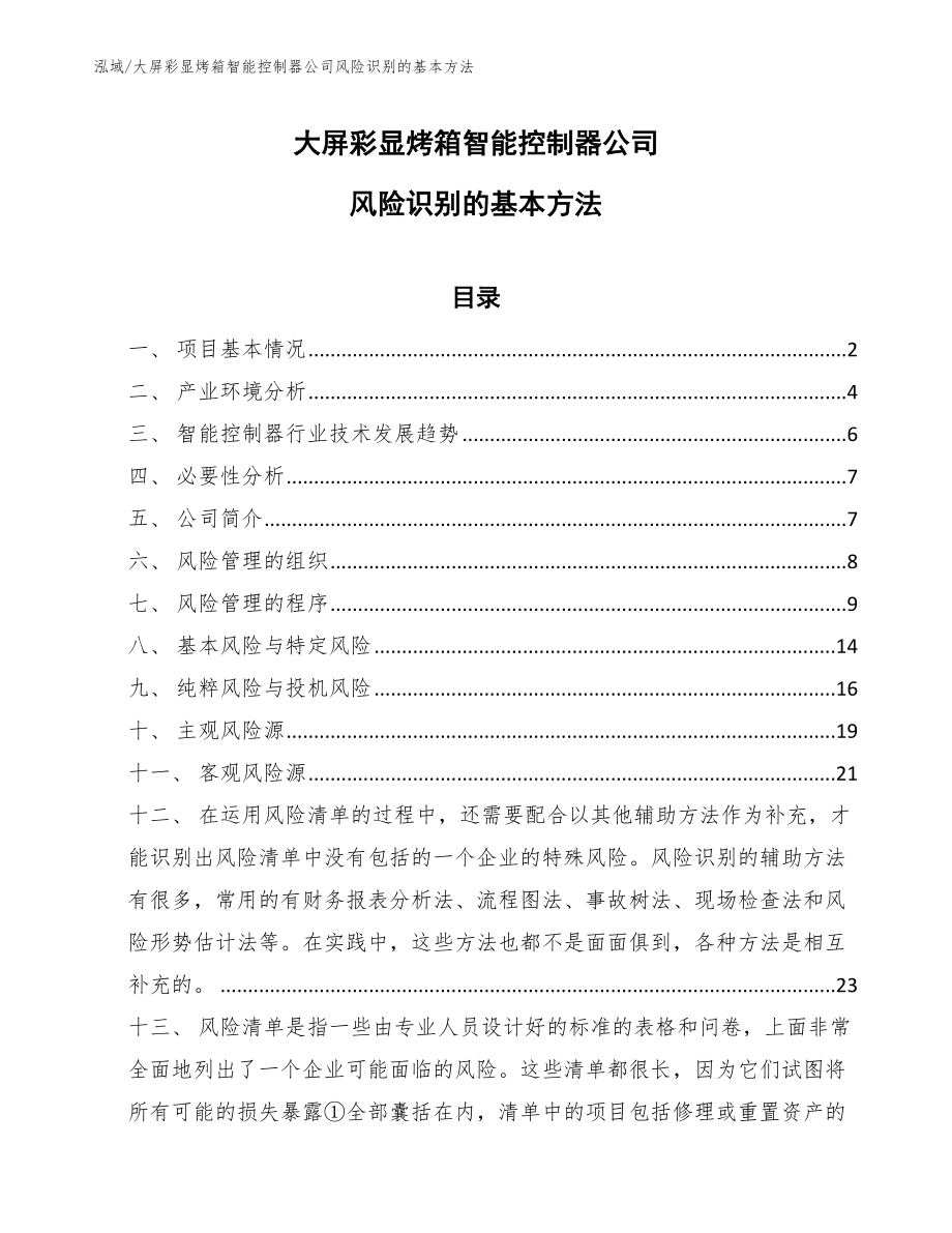 大屏彩显烤箱智能控制器公司风险识别的基本方法_范文_第1页