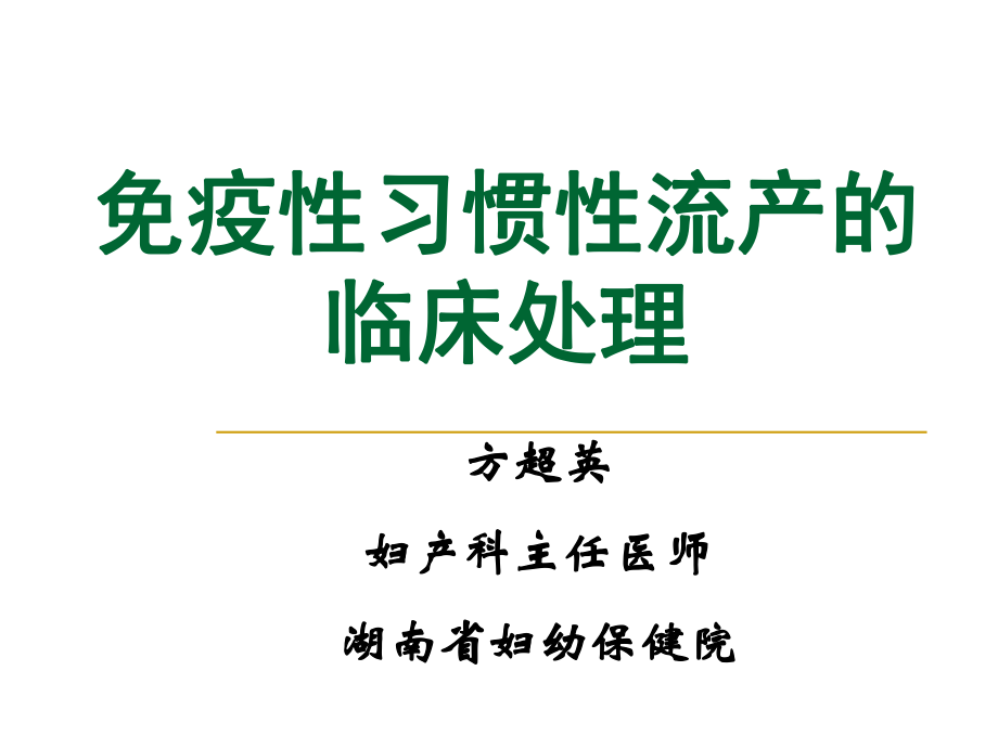 疫性流产白调12-06-09-方超英_第1页