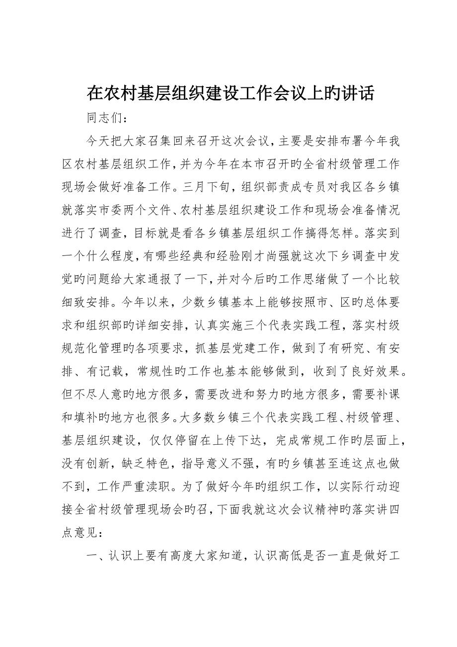 在农村基层组织建设工作会议上的致辞_第1页