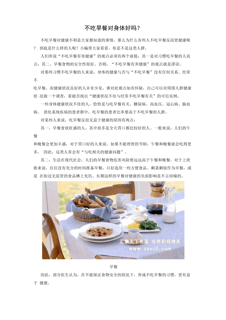 不吃早餐对身体好吗_第1页
