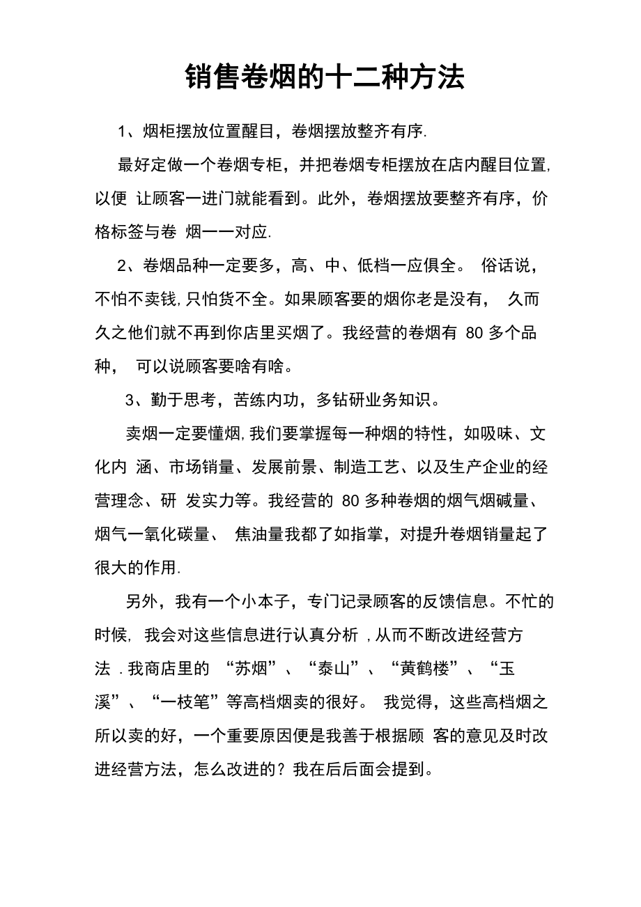 销售卷烟的十二种方法技巧_第1页