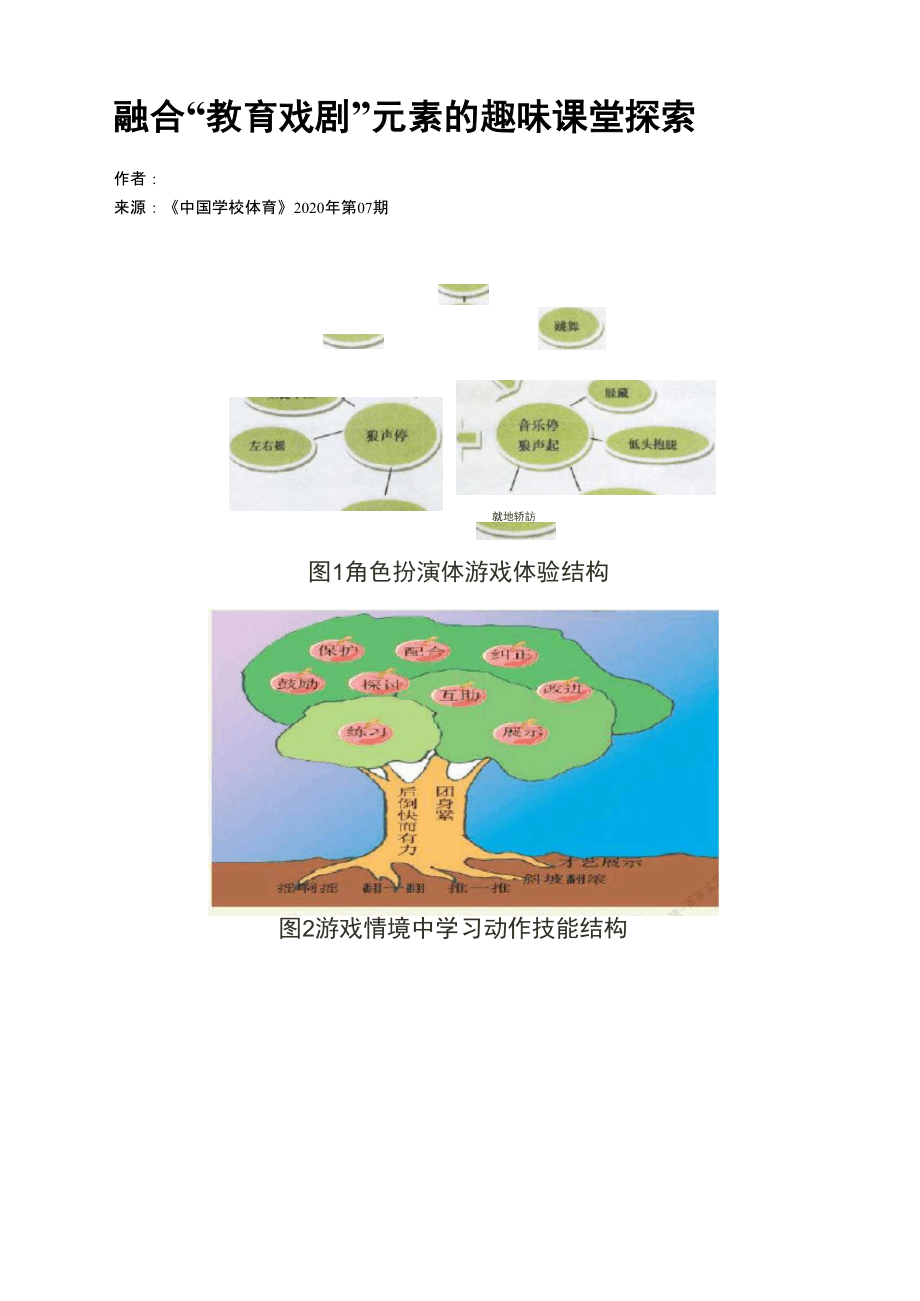 融合“教育戏剧”元素的趣味课堂探索_第1页