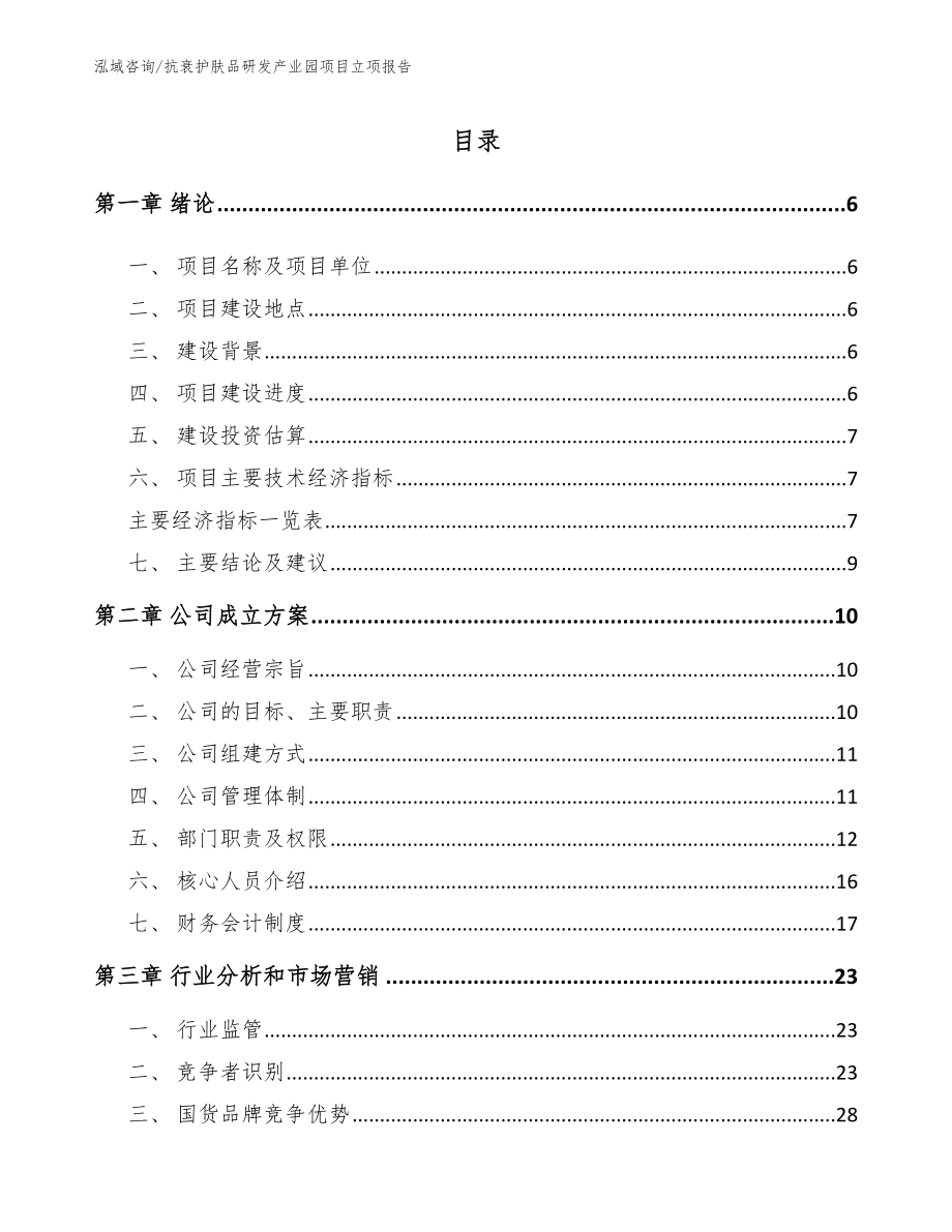 抗衰护肤品研发产业园项目立项报告_第1页