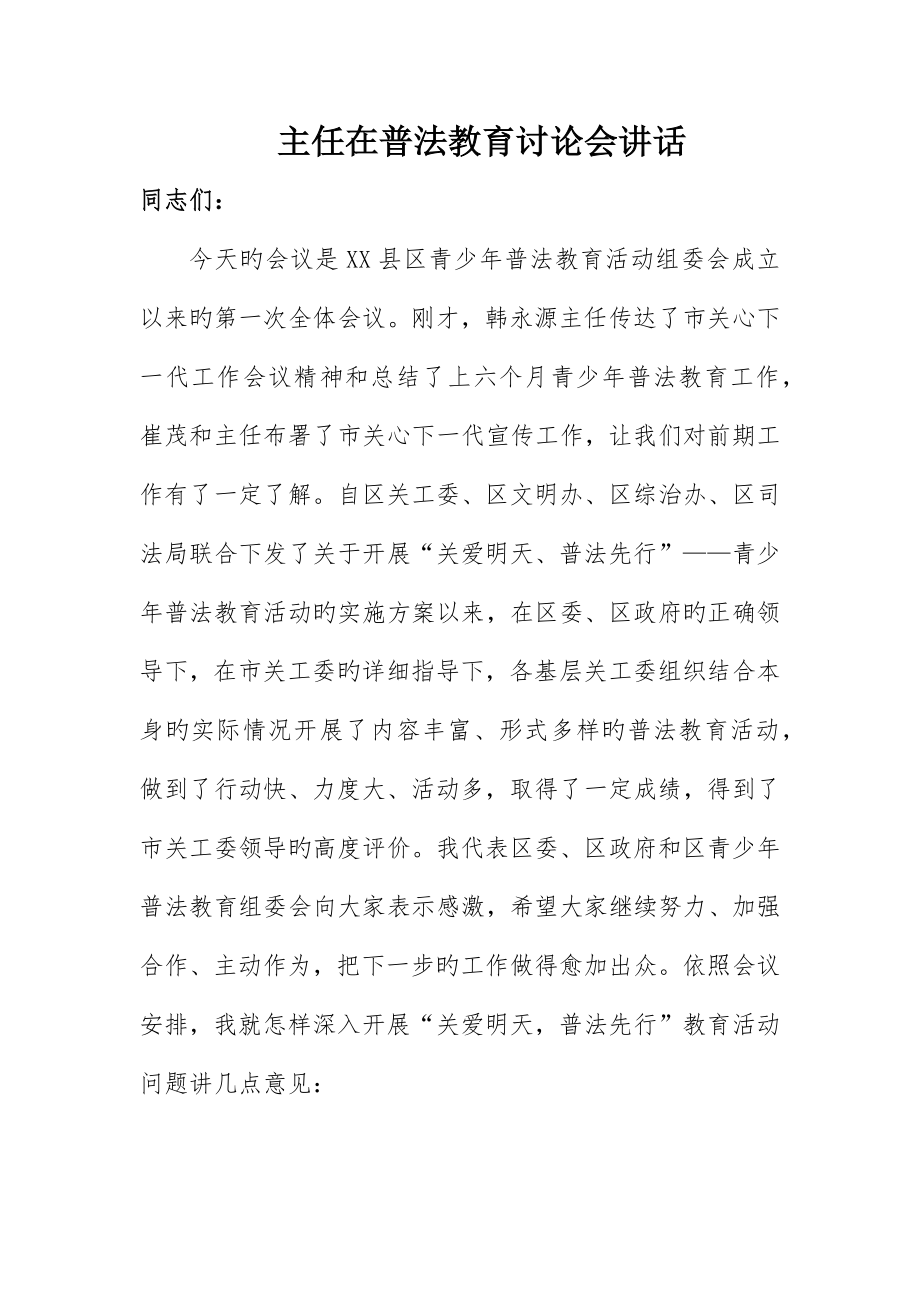 主任在普法教育讨论会致辞_第1页