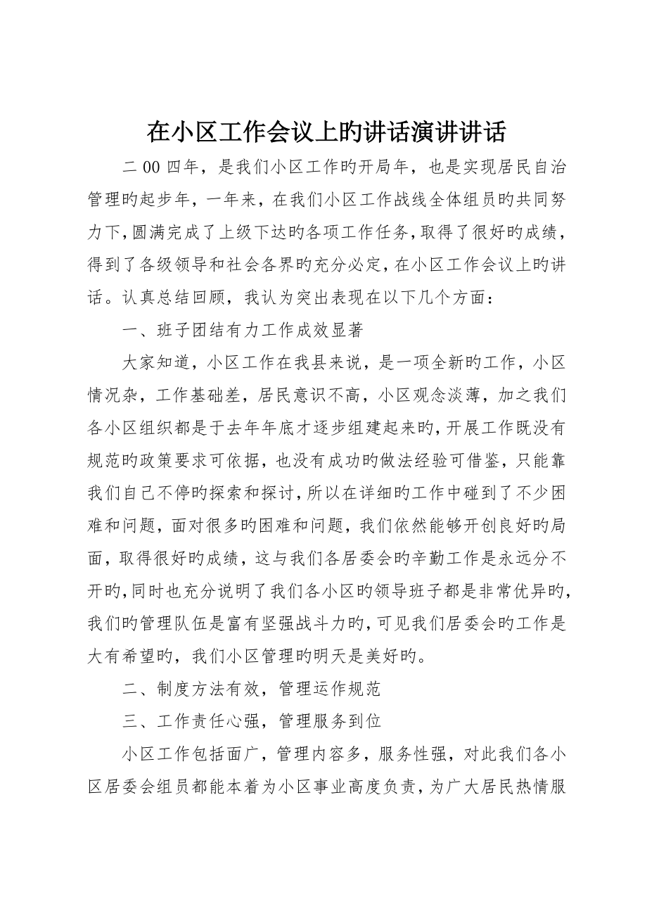 在社区工作会议上的致辞演讲讲话_第1页