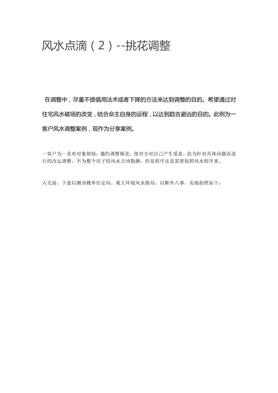风水点滴(2)--桃花调整_第1页