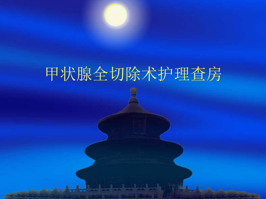 甲状腺全切除术护查房_第1页
