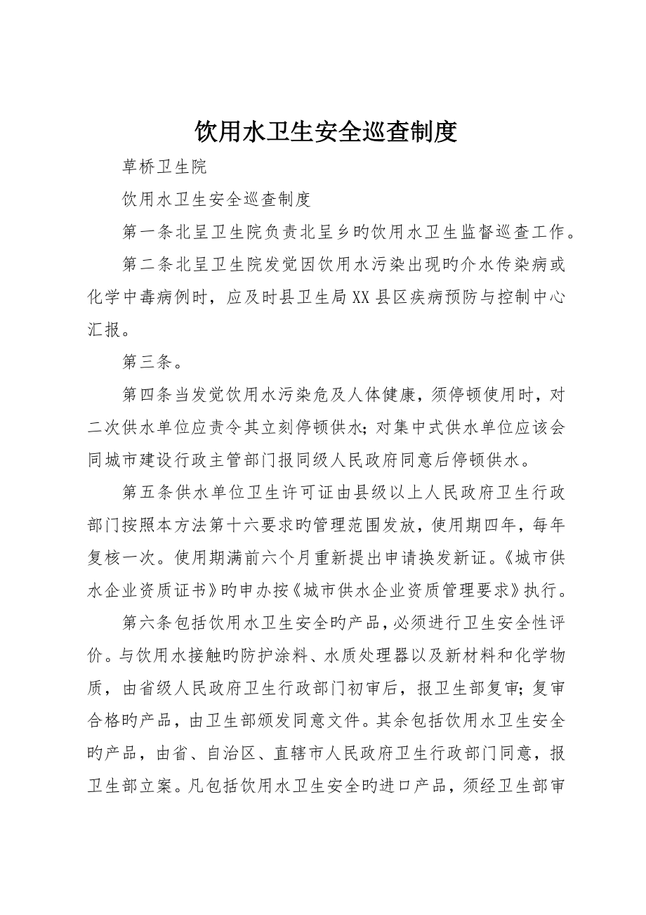 饮用水卫生安全巡查制度__第1页