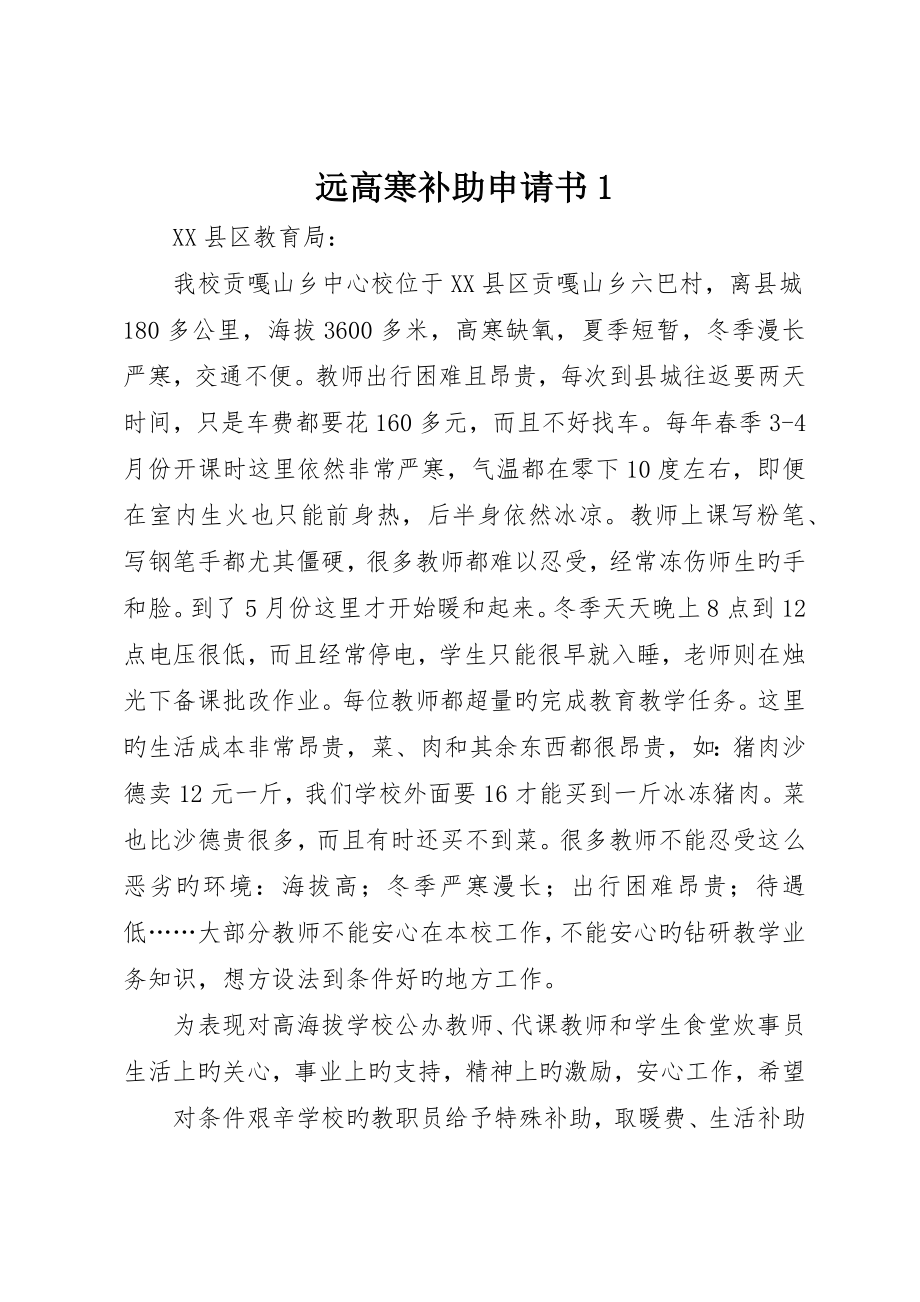远高寒补贴申请书_第1页