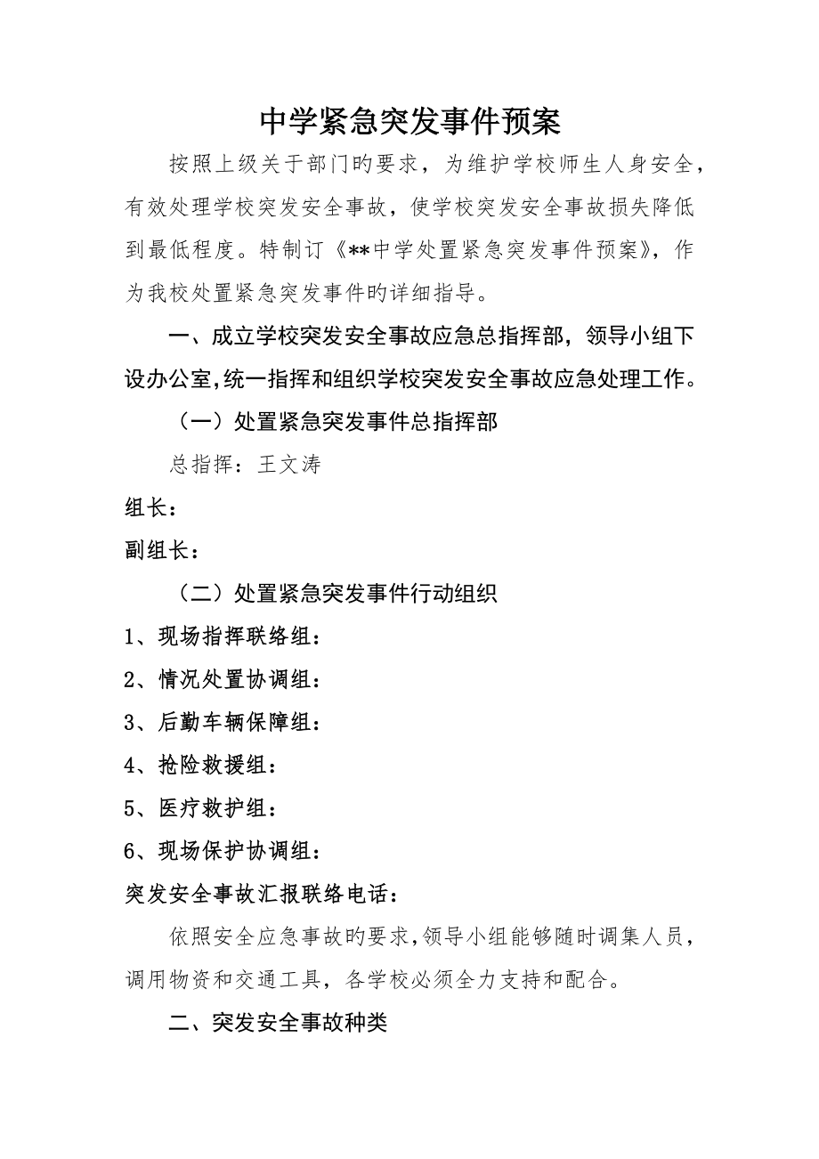 中学紧急突发事件预案_第1页