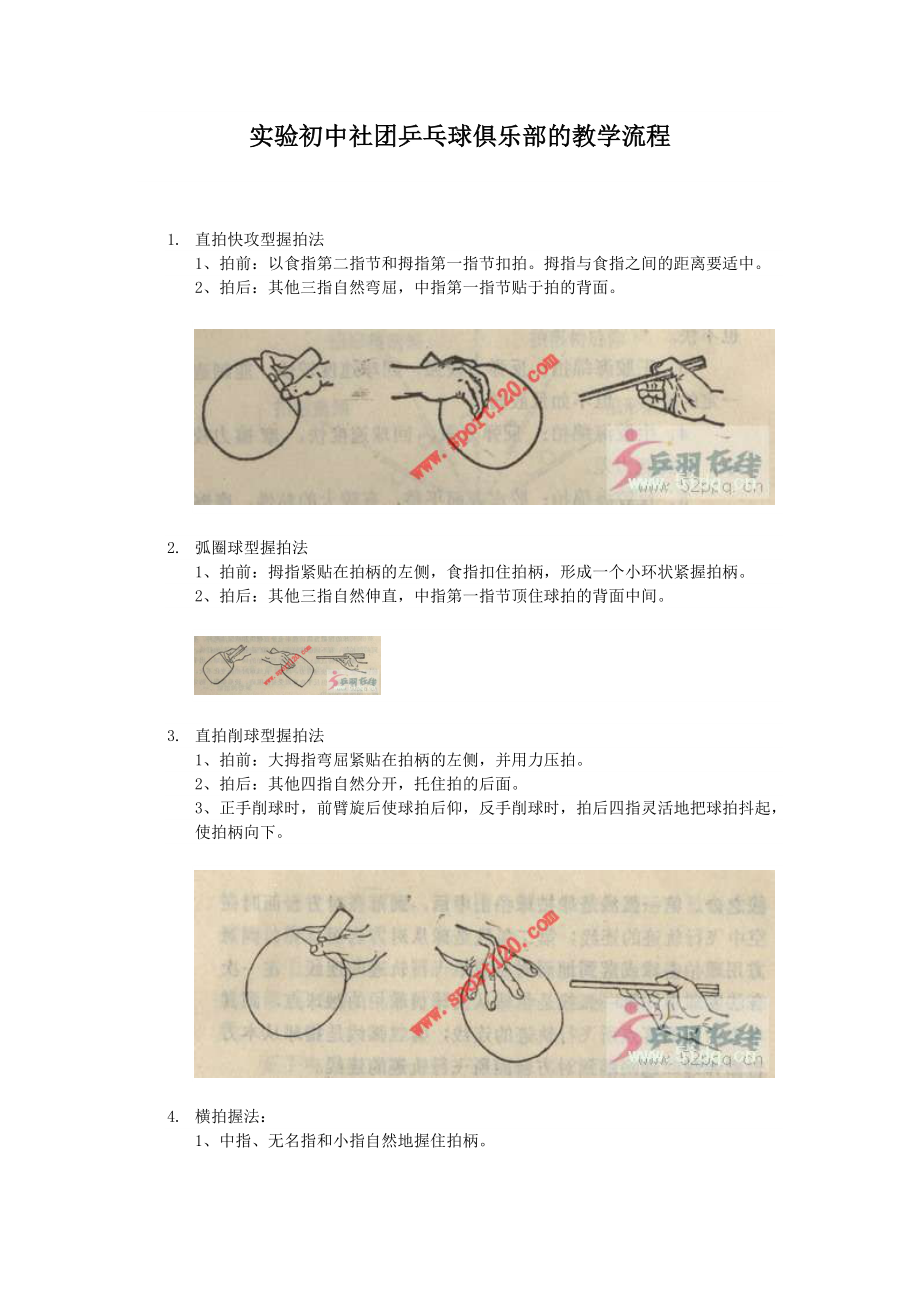 实验初中社团乒乓球俱乐部的教学流程_第1页