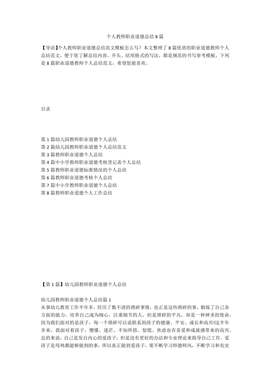 个人教师职业道德总结8篇_第1页