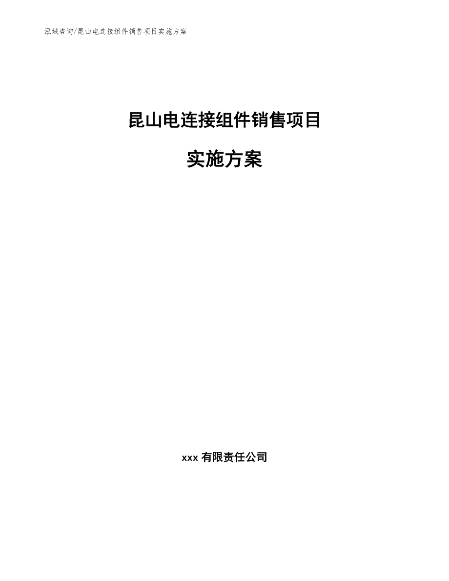 昆山电连接组件销售项目实施方案模板范本_第1页