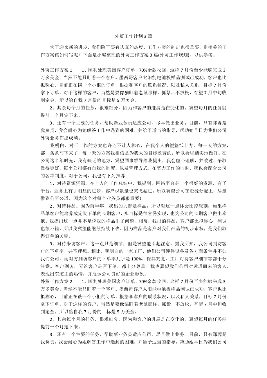外贸工作计划3篇_第1页