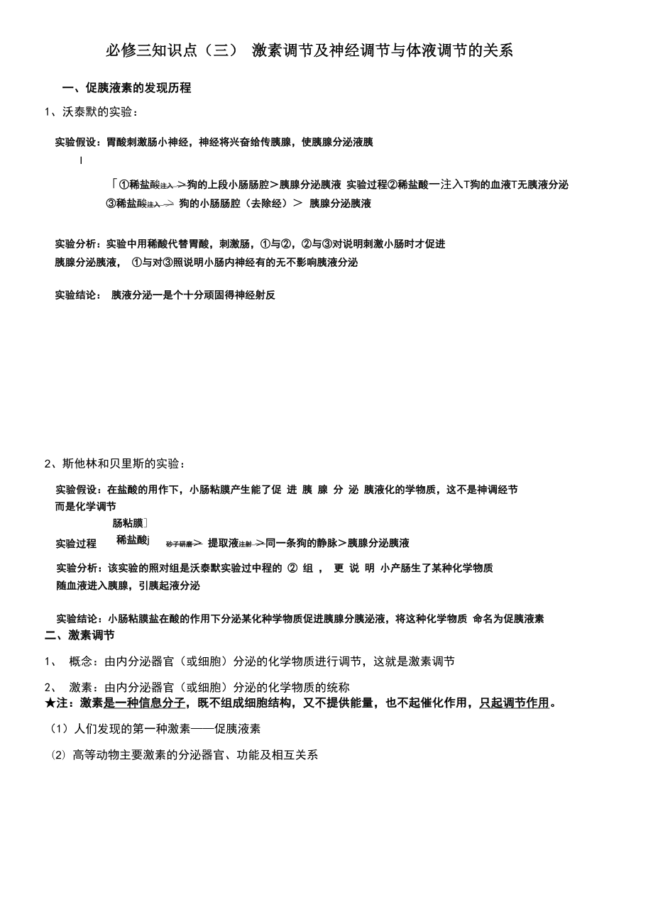 体液调节知识点_第1页