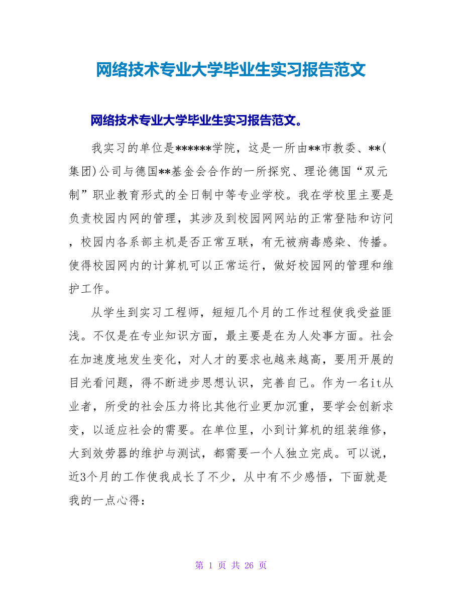 网络技术专业大学毕业生实习报告范文_第1页
