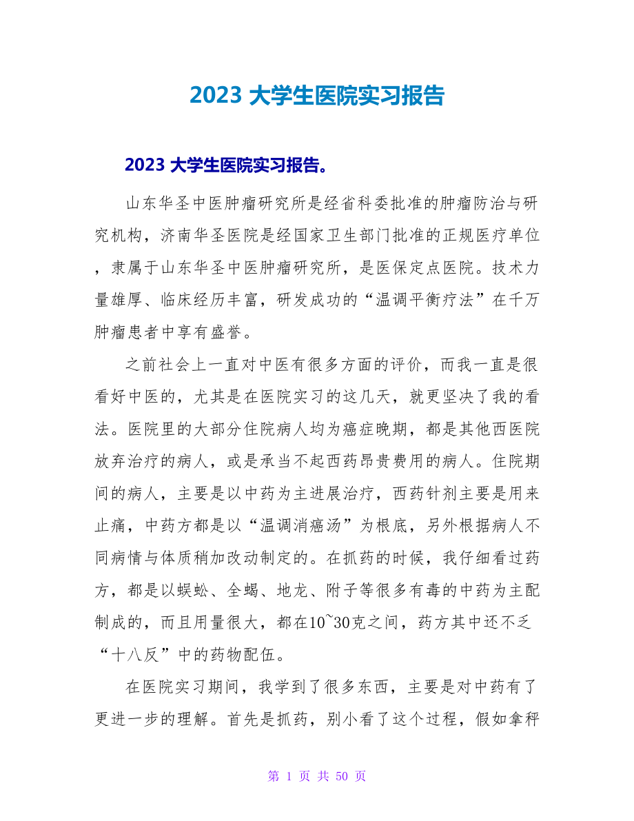 2023 大学生医院实习报告_第1页