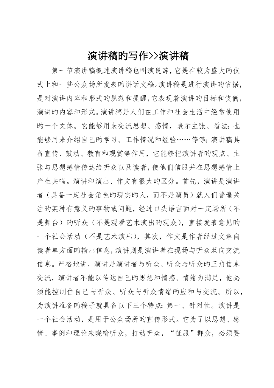演讲稿的写作--演讲稿_第1页