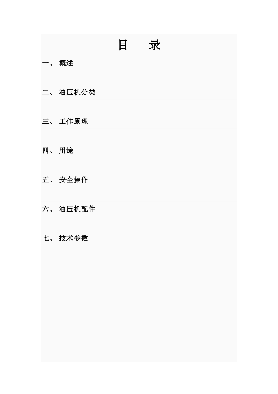 四柱油压机说明书_第1页