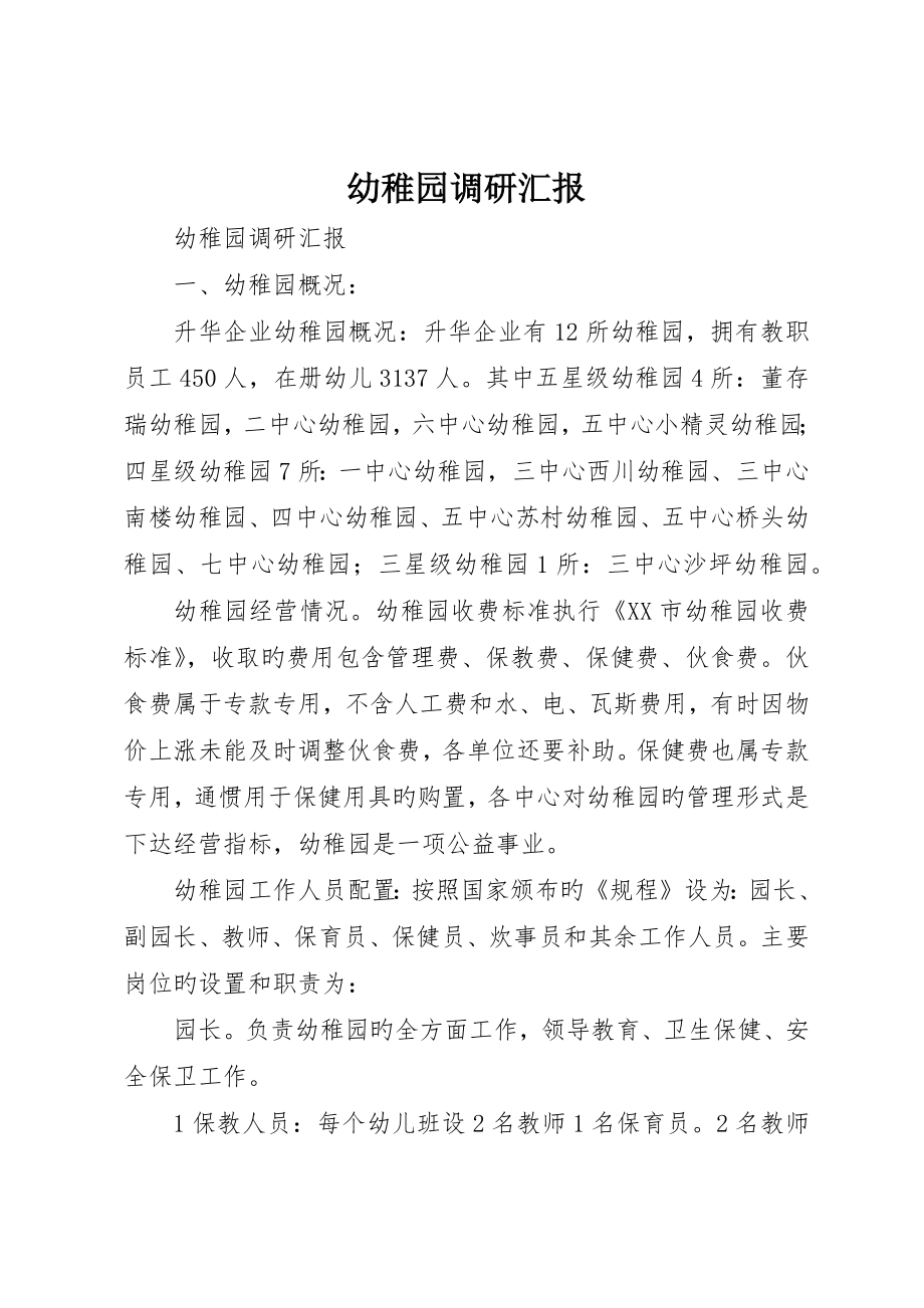 幼儿园调研报告_第1页