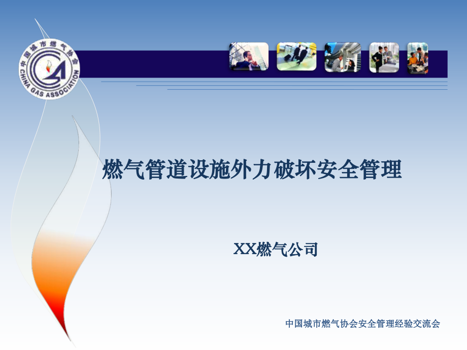 燃气管道设施外力破坏安全管理经验_第1页