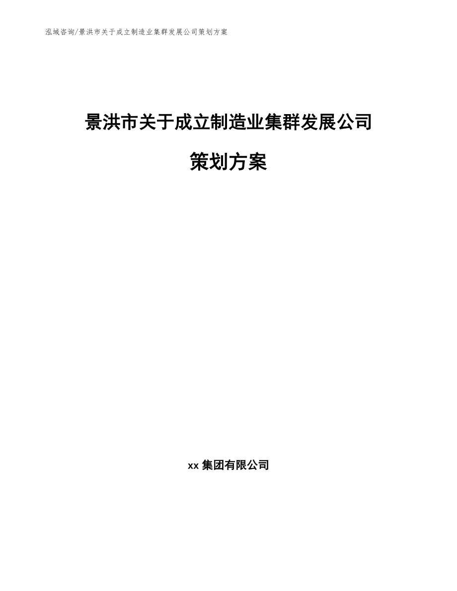 景洪市关于成立制造业集群发展公司策划方案【范文】_第1页