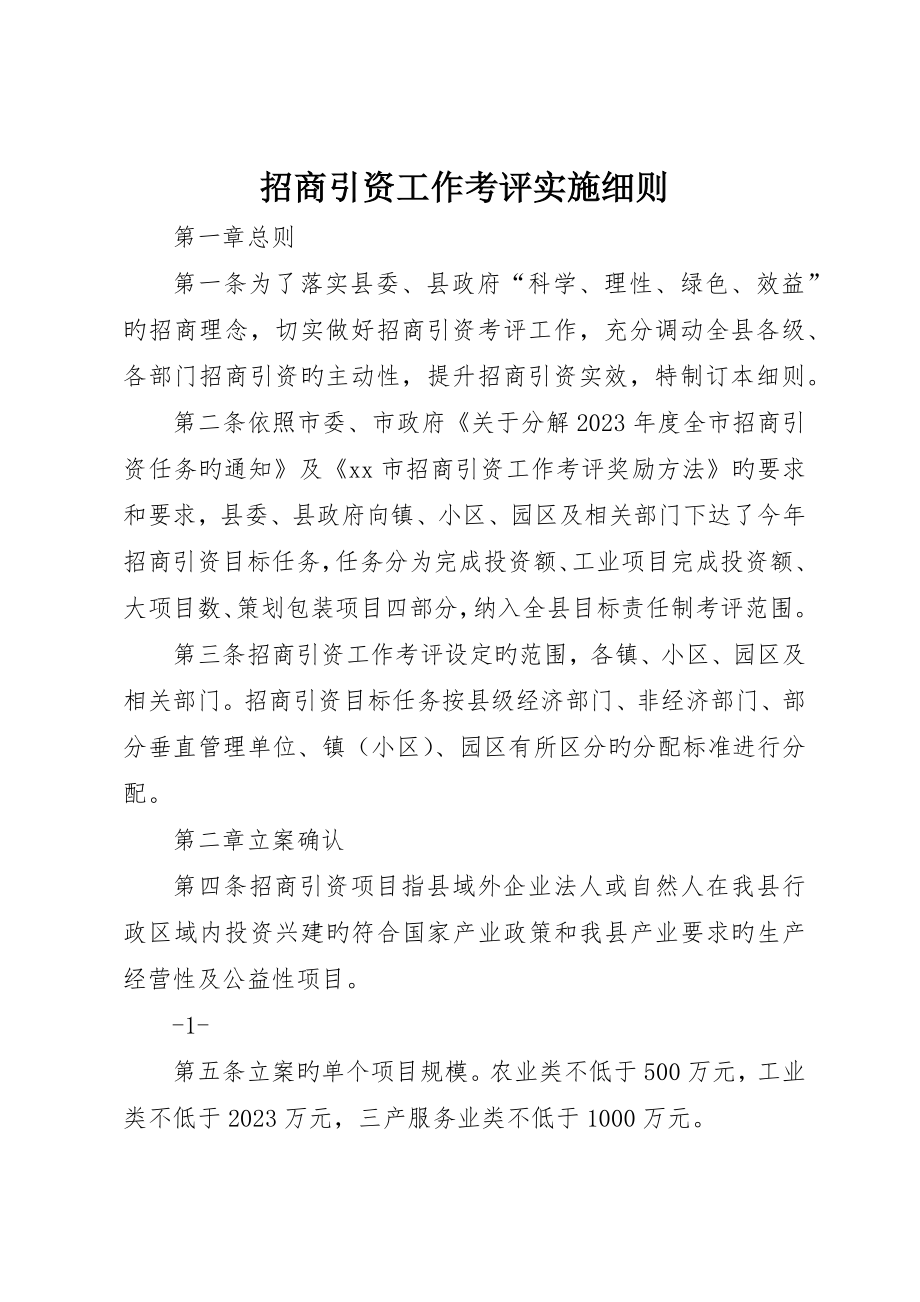 招商引资工作考核实施细则_第1页