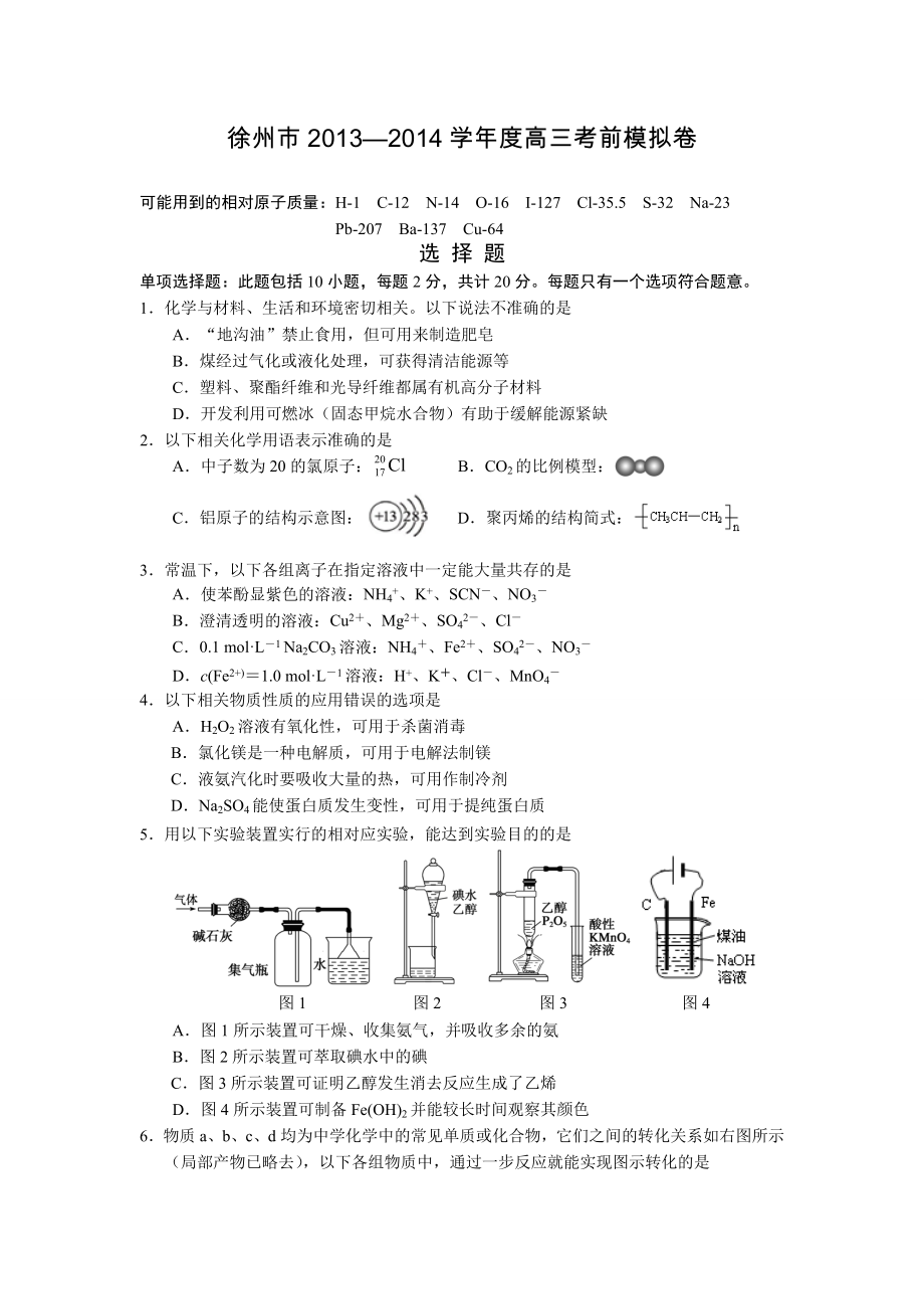 5化学-徐州市高三考前模拟化学试题Word版含答案_第1页