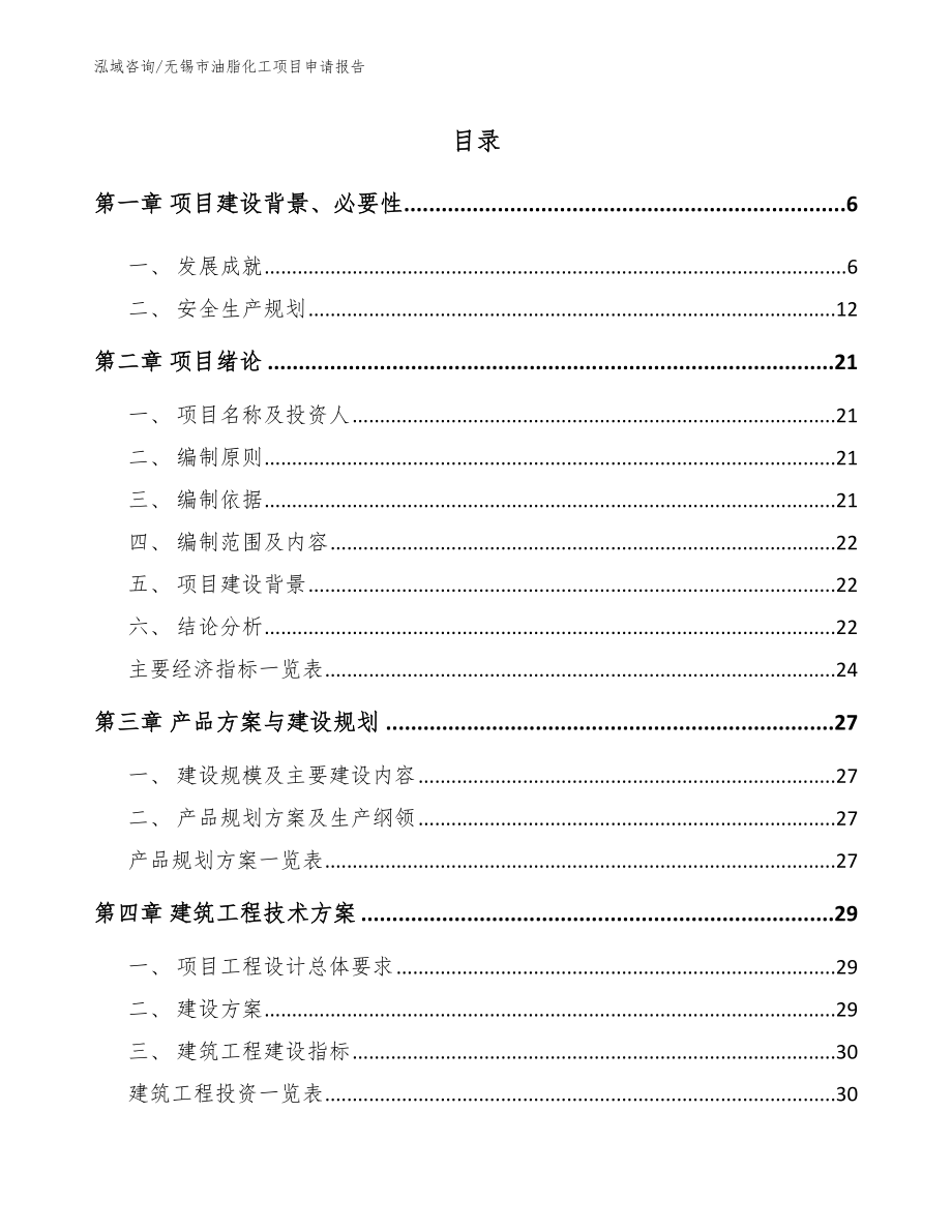 无锡市油脂化工项目申请报告_模板_第1页