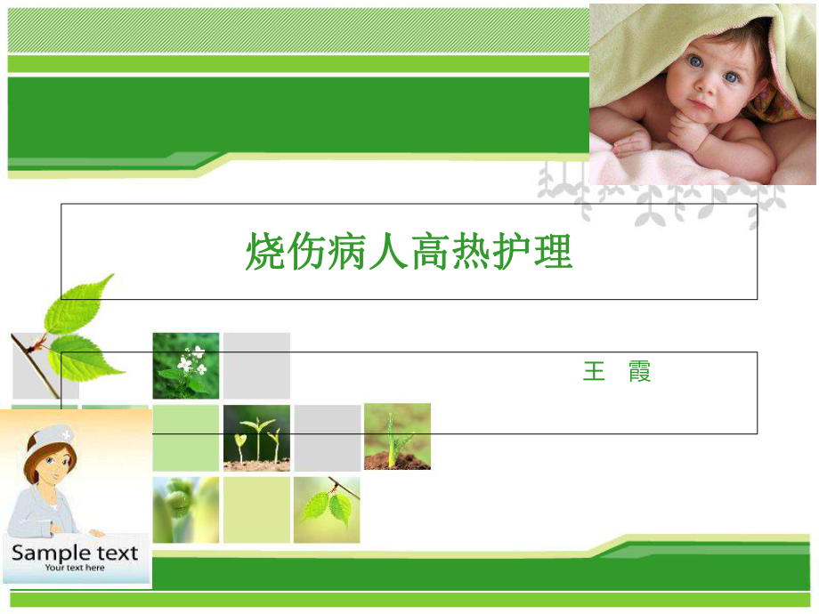 烧伤病人高热的护理_第1页
