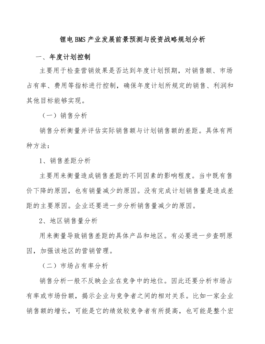锂电BMS产业发展前景预测与投资战略规划分析_第1页