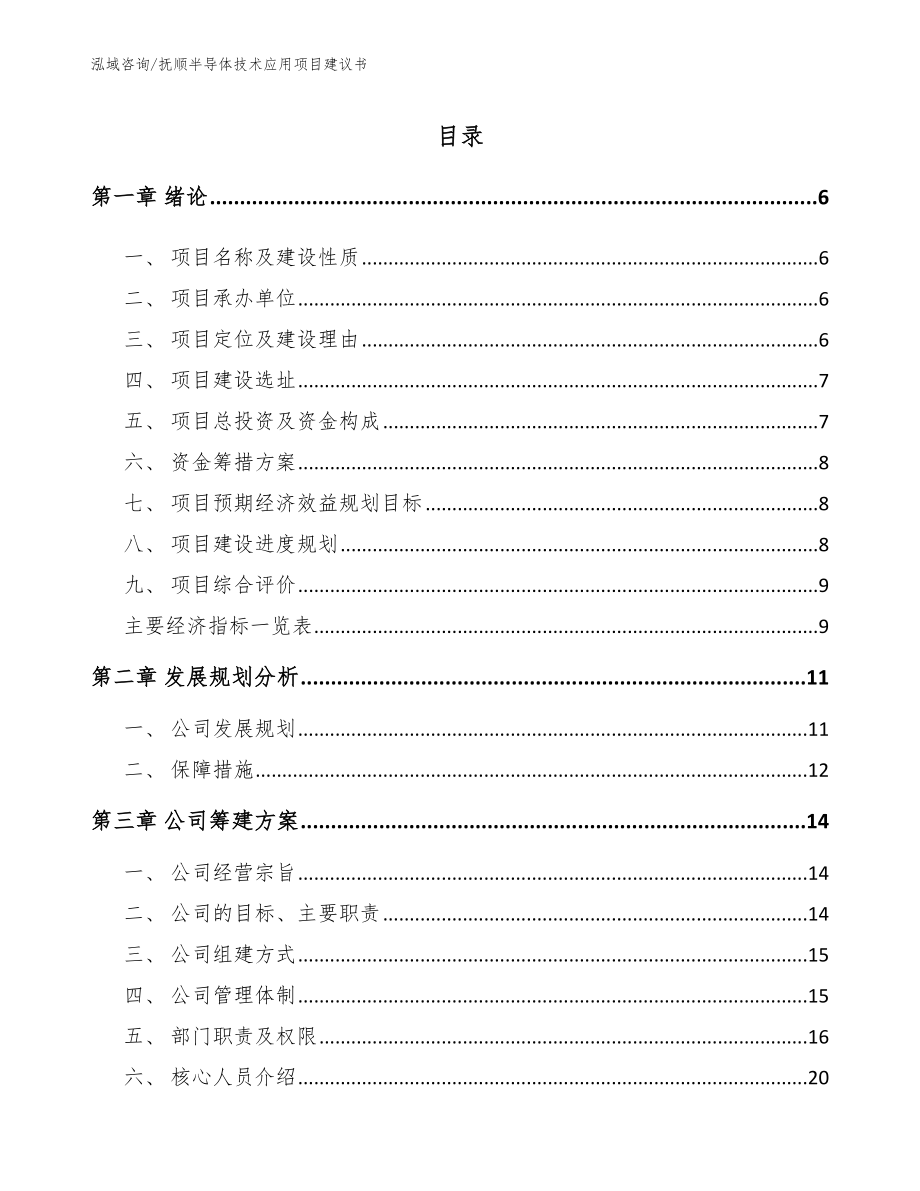 抚顺半导体技术应用项目建议书【模板】_第1页
