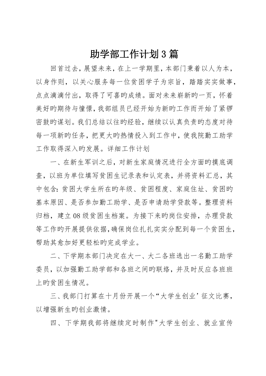 助学部工作计划3篇_第1页