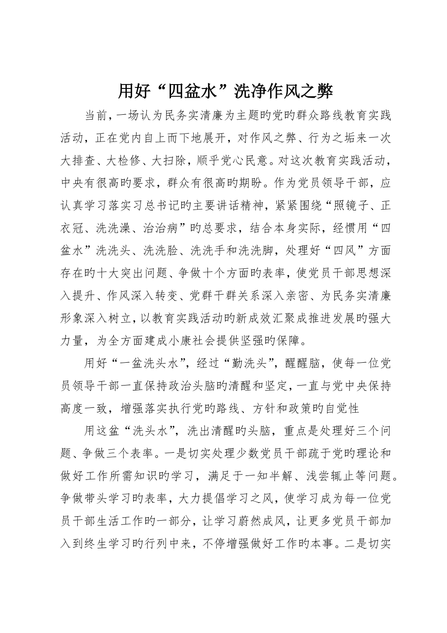 用好“四盆水”洗净作风之弊_第1页