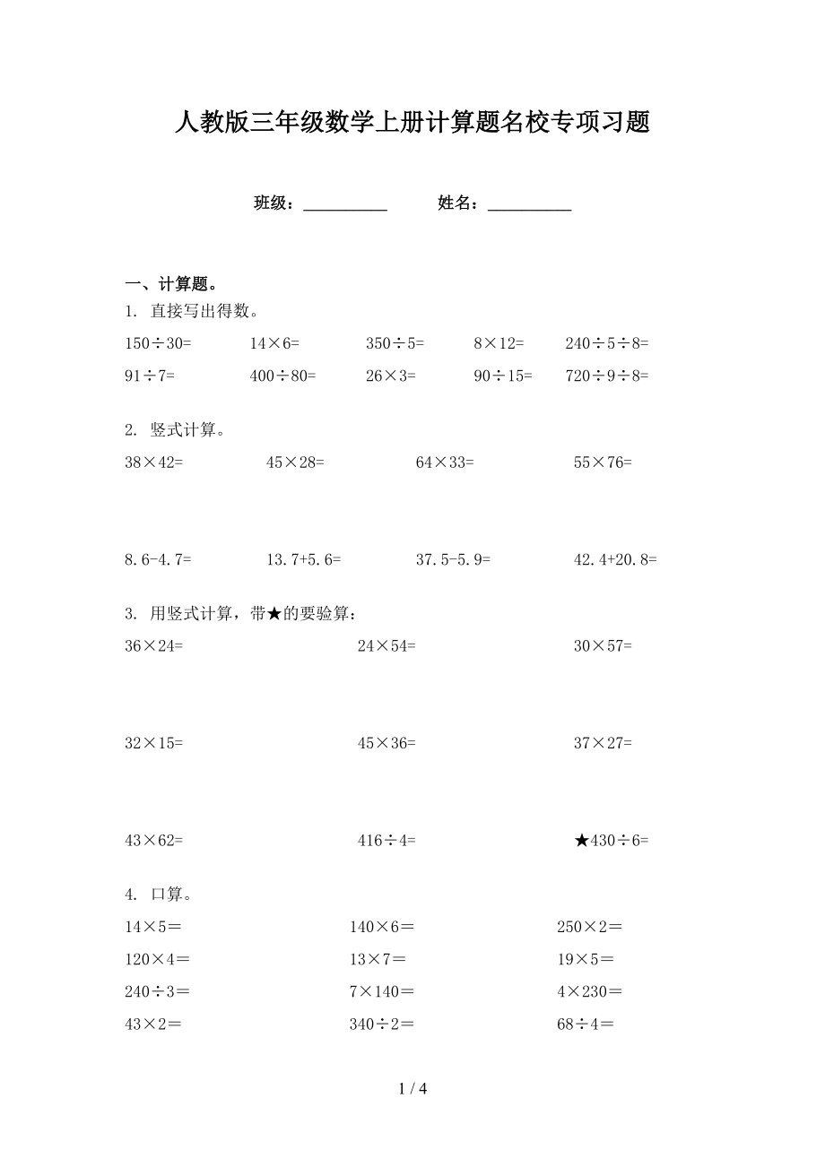 人教版三年级数学上册计算题名校专项习题_第1页