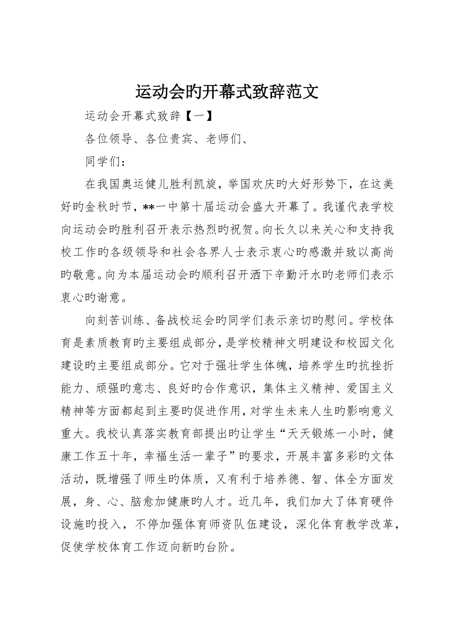 运动会的开幕式致辞范文_第1页