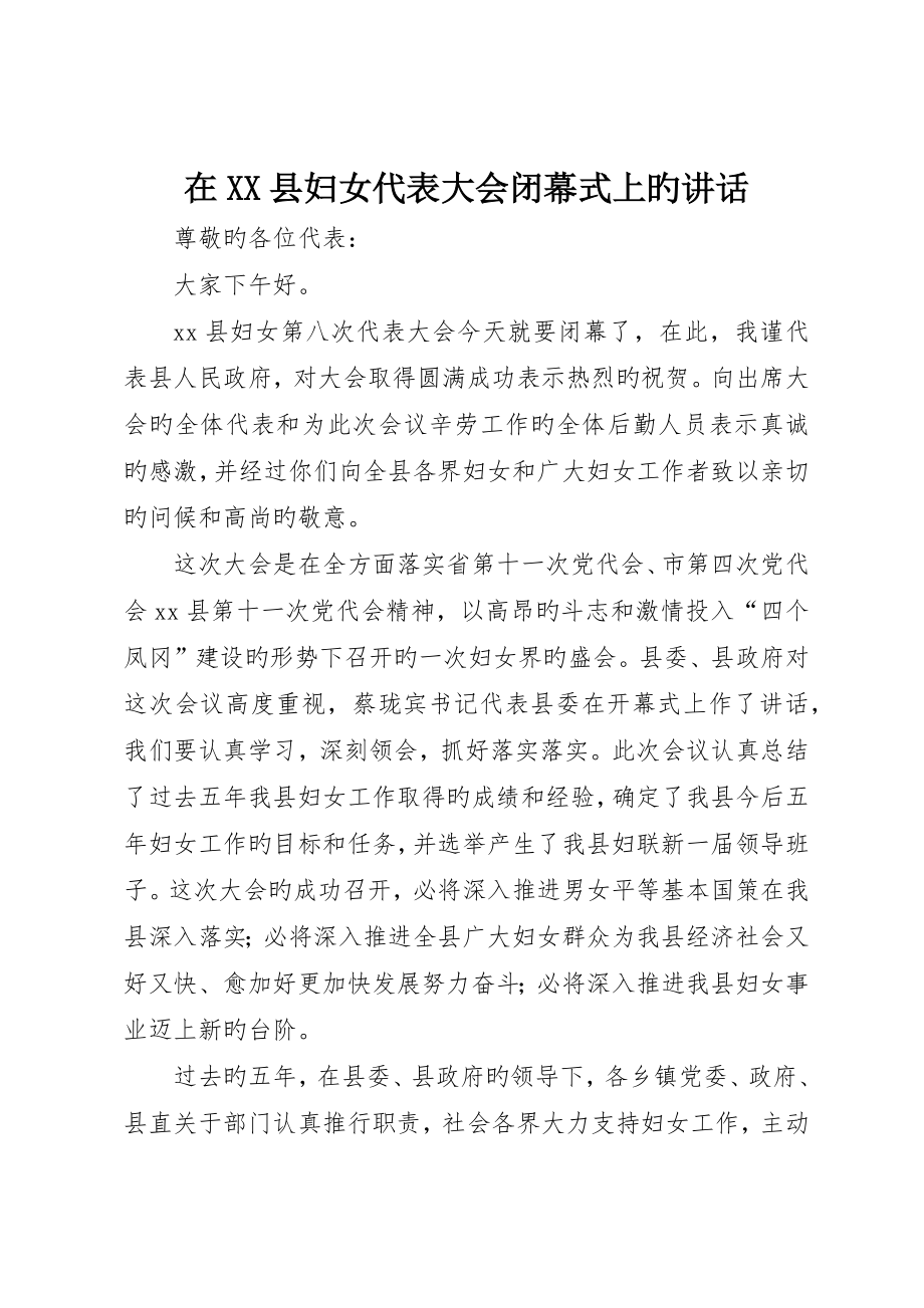 在县妇女代表大会闭幕式上的致辞__第1页