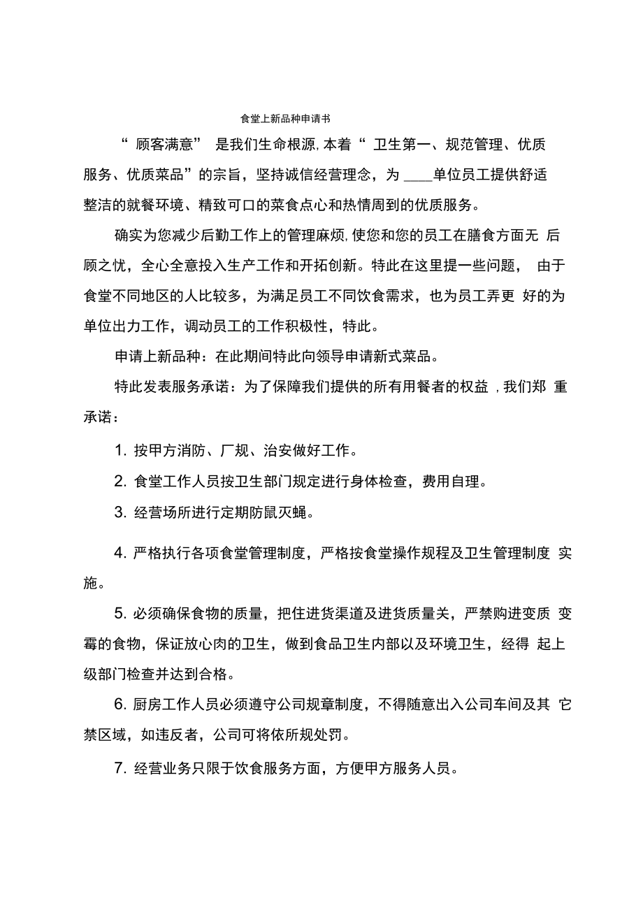 食堂上新品种申请书_第1页
