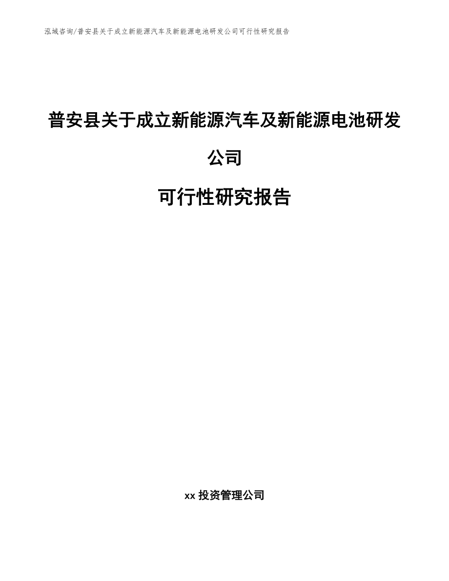 普安县关于成立新能源汽车及新能源电池研发公司可行性研究报告_第1页