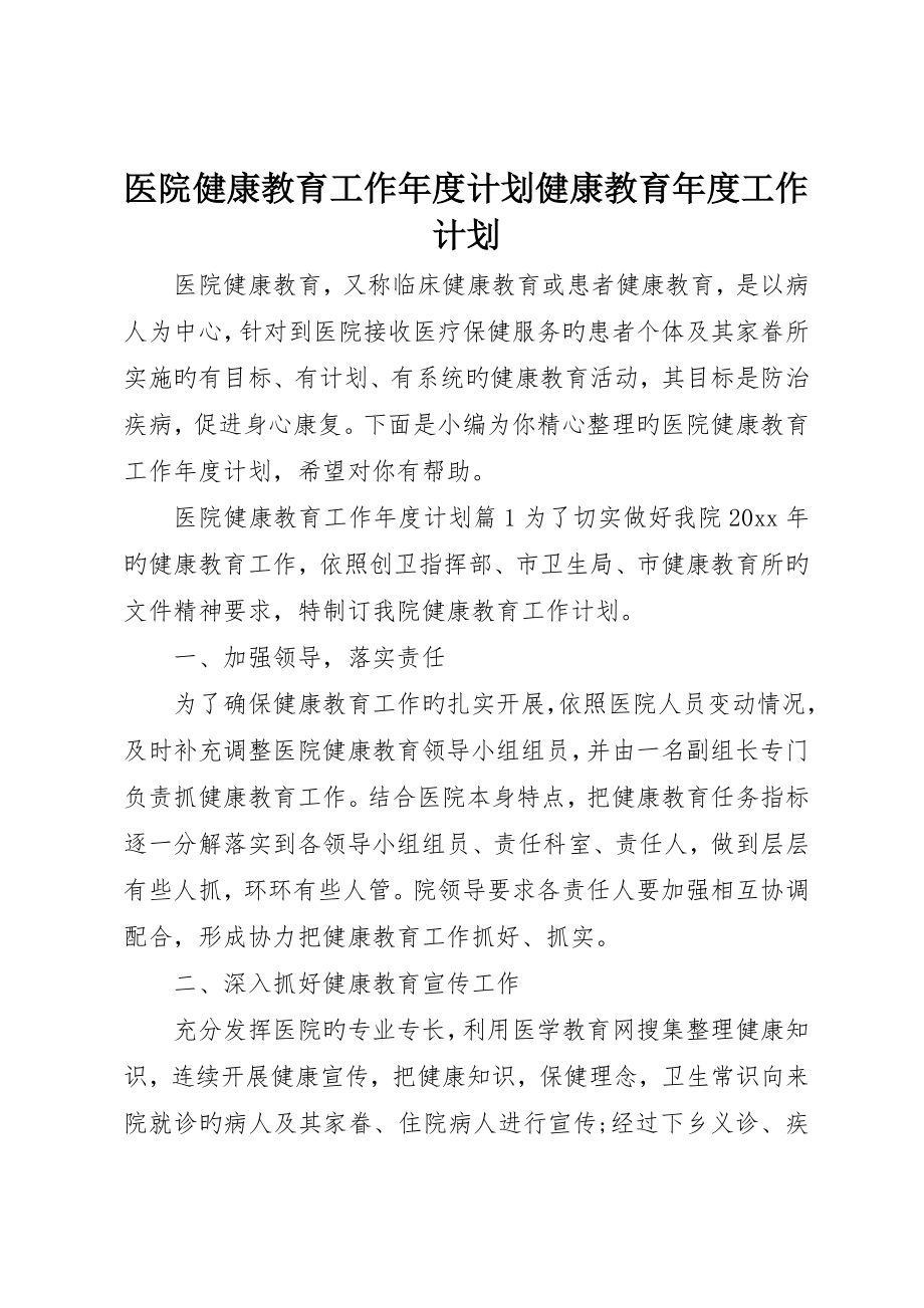 医院健康教育工作年度计划健康教育年度工作计划_第1页