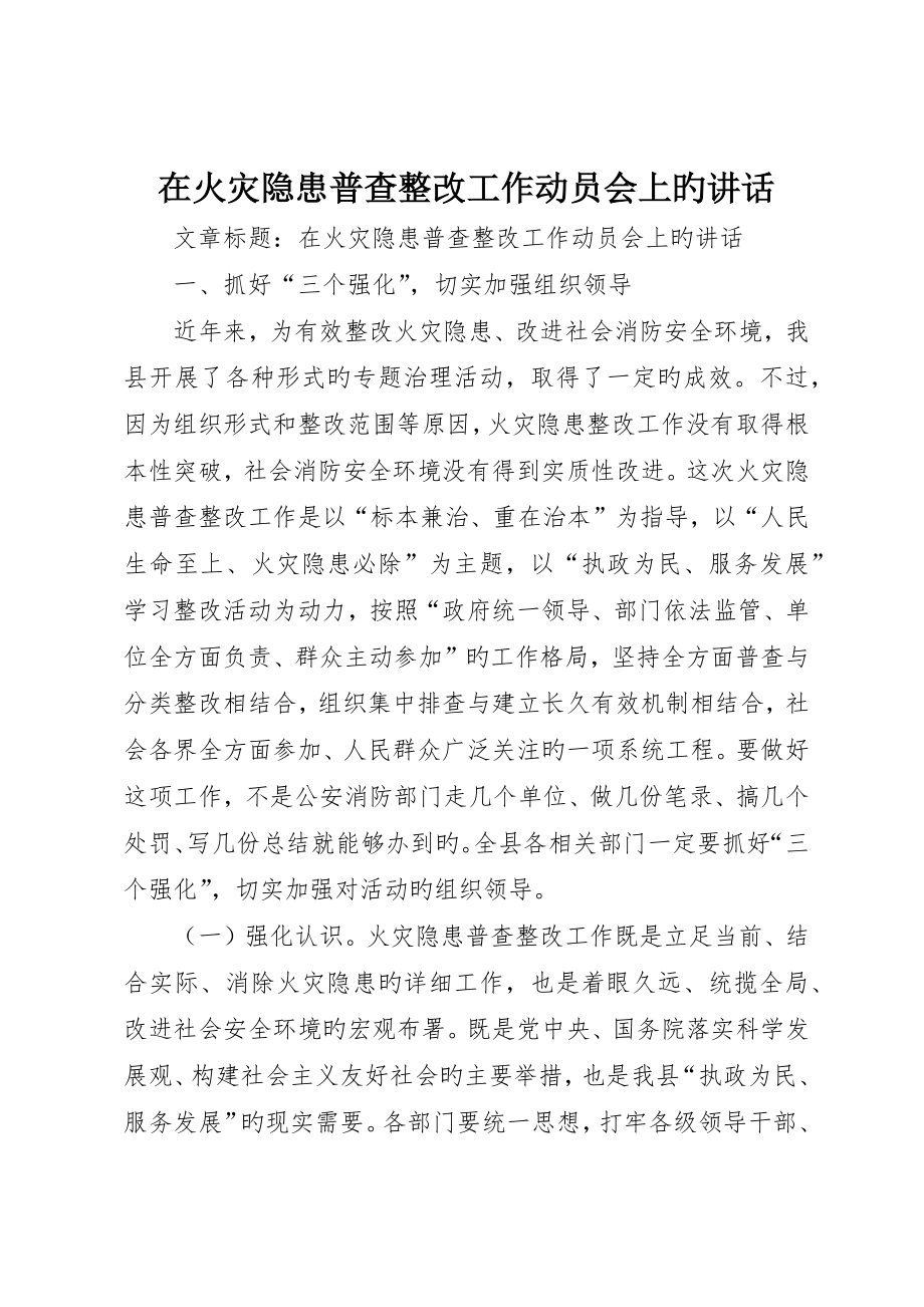 在火灾隐患普查整治工作动员会上的致辞_第1页